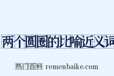 两个圆圈的比喻近义词是什么意思的图片